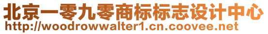 北京一零九零商標標志設計中心