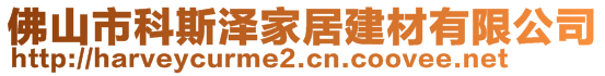 佛山市科斯?jié)杉揖咏ú挠邢薰?>
    </div>
    <!-- 導(dǎo)航菜單 -->
        <div   id=