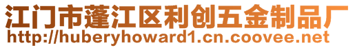 江門市蓬江區(qū)利創(chuàng)五金制品廠