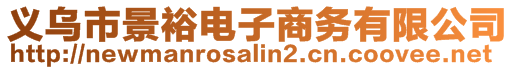 義烏市景裕電子商務(wù)有限公司