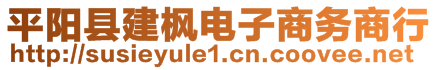 平陽縣建楓電子商務(wù)商行