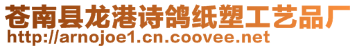 蒼南縣龍港詩鴿紙塑工藝品廠