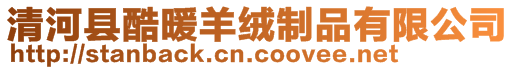 清河縣酷暖羊絨制品有限公司