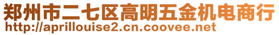 鄭州市二七區(qū)高明五金機電商行