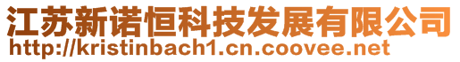 江蘇新諾恒科技發(fā)展有限公司