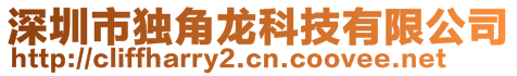 深圳市獨(dú)角龍科技有限公司