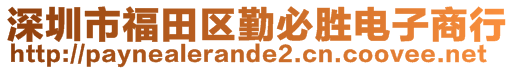 深圳市福田區(qū)勤必勝電子商行