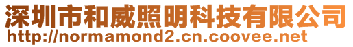 深圳市和威照明科技有限公司