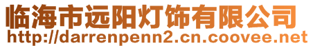 臨海市遠(yuǎn)陽燈飾有限公司