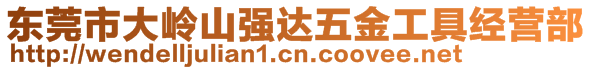 东莞市大岭山强达五金工具经营部