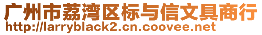 廣州市荔灣區(qū)標(biāo)與信文具商行