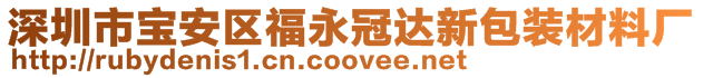 深圳市寶安區(qū)福永冠達新包裝材料廠