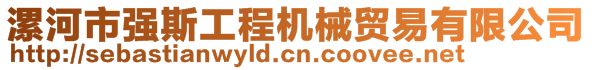 漯河市強斯工程機械貿(mào)易有限公司