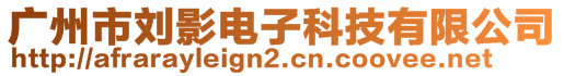 廣州市劉影電子科技有限公司