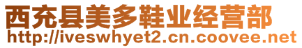 西充縣美多鞋業(yè)經(jīng)營部