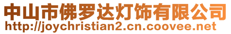 中山市佛羅達燈飾有限公司