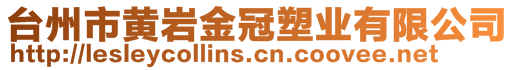 臺州市黃巖金冠塑業(yè)有限公司