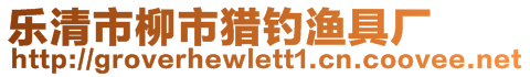 樂(lè)清市柳市獵釣漁具廠