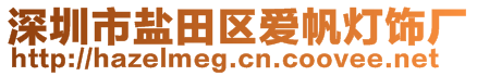 深圳市鹽田區(qū)愛帆燈飾廠