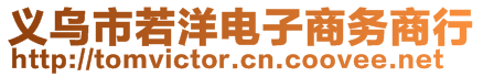 義烏市若洋電子商務(wù)商行