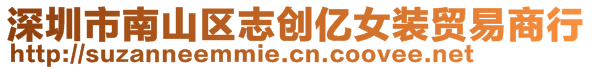 深圳市南山區(qū)志創(chuàng)億女裝貿(mào)易商行