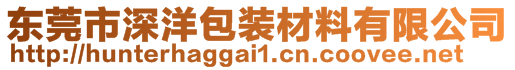 东莞市深洋包装材料有限公司