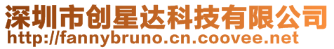 深圳市創(chuàng)星達科技有限公司