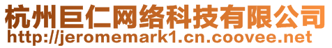 杭州巨仁網(wǎng)絡(luò)科技有限公司