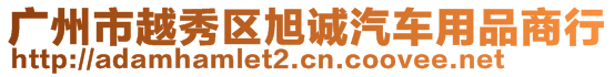 廣州市越秀區(qū)旭誠汽車用品商行