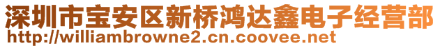 深圳市宝安区新桥鸿达鑫电子经营部