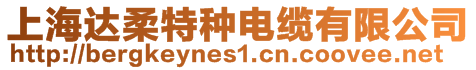 上海達(dá)柔特種電纜有限公司