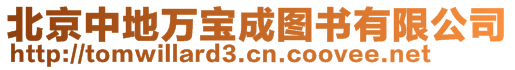 北京中地萬寶成圖書有限公司