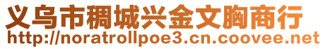 义乌市稠城兴金文胸商行