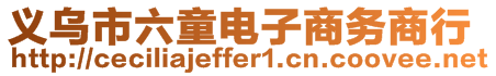 義烏市六童電子商務(wù)商行