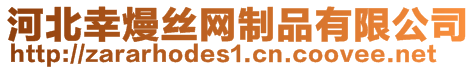 河北幸熳絲網(wǎng)制品有限公司