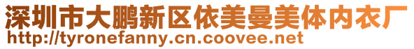 深圳市大鵬新區(qū)依美曼美體內(nèi)衣廠