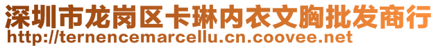 深圳市龙岗区卡琳内衣文胸批发商行