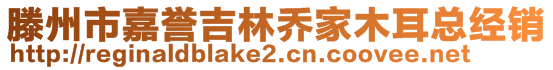 滕州市嘉譽(yù)吉林喬家木耳總經(jīng)銷