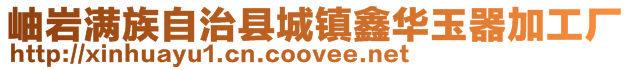 岫巖滿族自治縣城鎮(zhèn)鑫華玉器加工廠