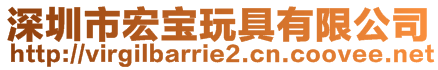 深圳市宏寶玩具有限公司