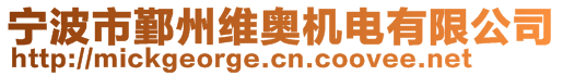 寧波市鄞州維奧機(jī)電有限公司