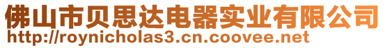 佛山市貝思達(dá)電器實(shí)業(yè)有限公司