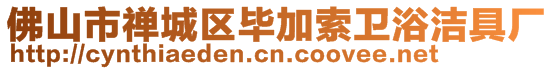 佛山市禅城区毕加索卫浴洁具厂