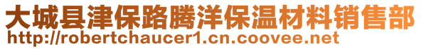 大城县津保路腾洋保温材料销售部