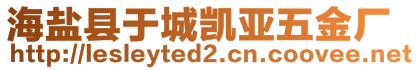 海鹽縣于城凱亞五金廠