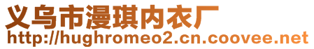 義烏市漫琪內(nèi)衣廠