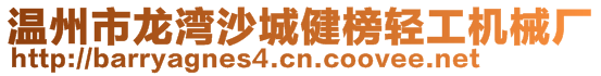 溫州市龍灣沙城健榜輕工機械廠