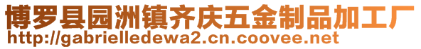 博罗县园洲镇齐庆五金制品加工厂