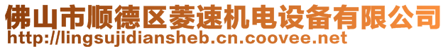 佛山市顺德区菱速机电设备有限公司