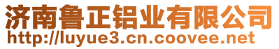 濟南魯正鋁業(yè)有限公司